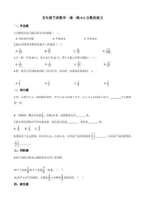 人教版小学数学五年级下册《分数的意义和性质》同步练习试题(含答案)