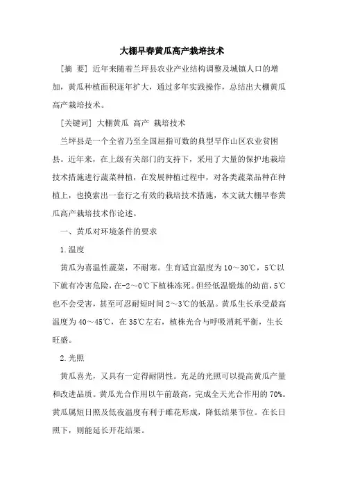 大棚早春黄瓜高产栽培技术