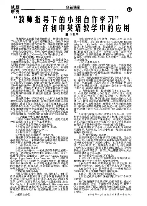 “教师指导下的小组合作学习”在初中英语教学中的应用