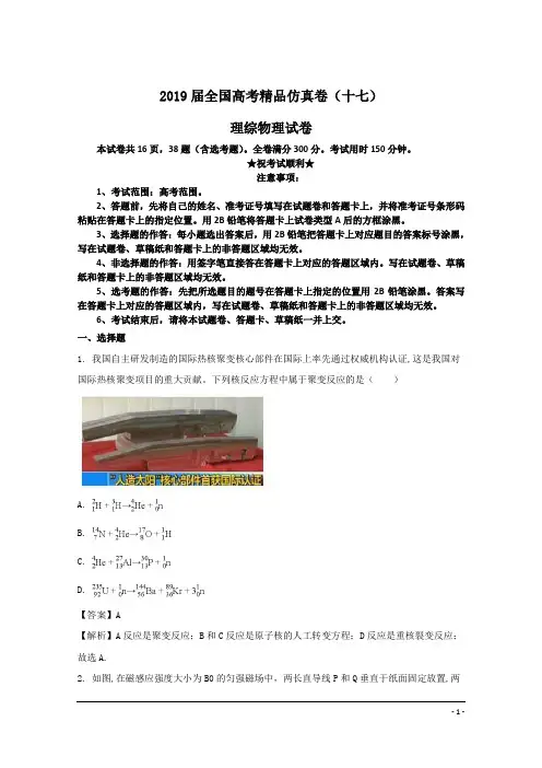 2019届全国高考精品仿真卷(十七)理综物理试卷