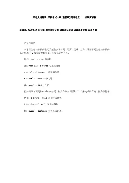 军考大纲解读——军校考试大纲[最新版]英语考点11：名词所有格