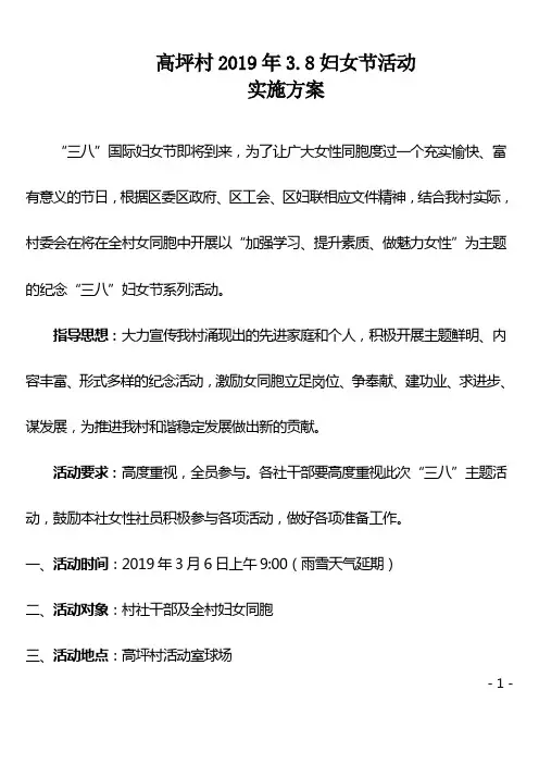 高坪村2019年三八妇女节活动方案