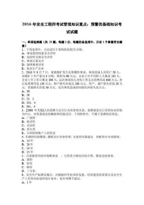 2016年安全工程师考试管理知识重点：预警的基础知识考试试题