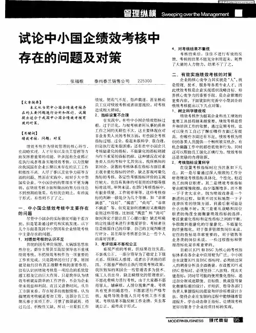 试论中小国企绩效考核中存在的问题及对策