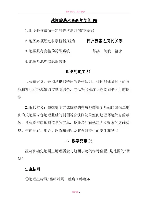 地图制图学概括总结
