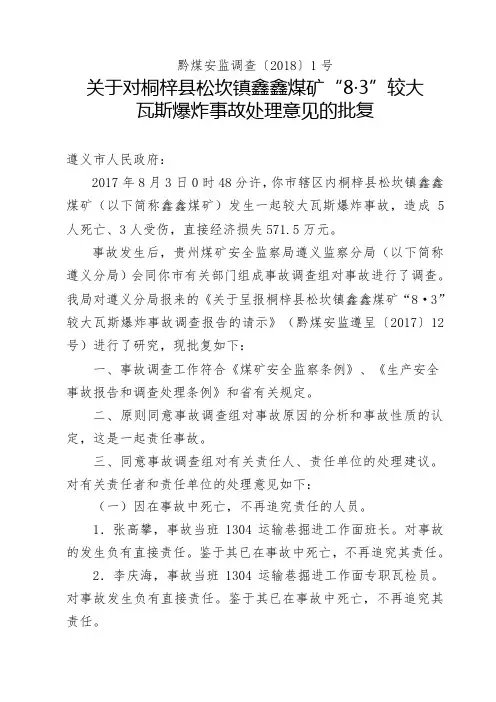 桐梓县松坎镇鑫鑫煤矿“8·3”较大事故调查报告