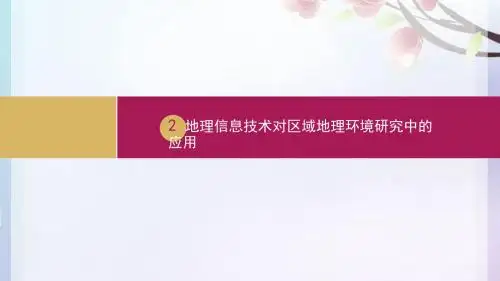 2019-人教版高中地理选修七第一章第二节地理信息技术在区域地理环境研究中的应用教学课件共37张PPT (共37张