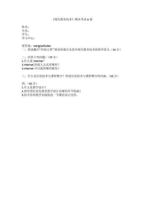福建师范大学2020年8月课程考试《现代教育技术》作业考核试题参考答案