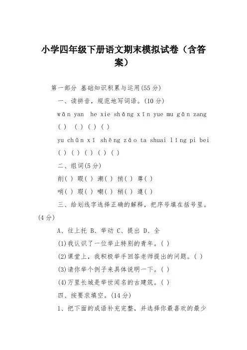 小学四年级下册语文期末模拟试卷(含答案)