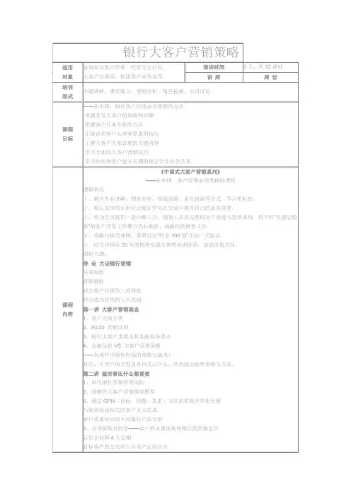 银行大客户营销策略