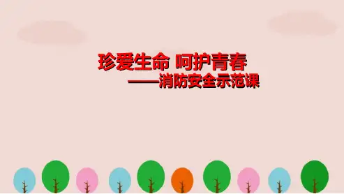 消防安全教育示范课课件ppt