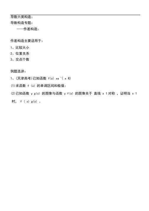 导数的构造法总类