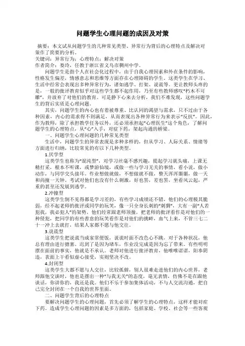 问题学生心理问题的成因及对策