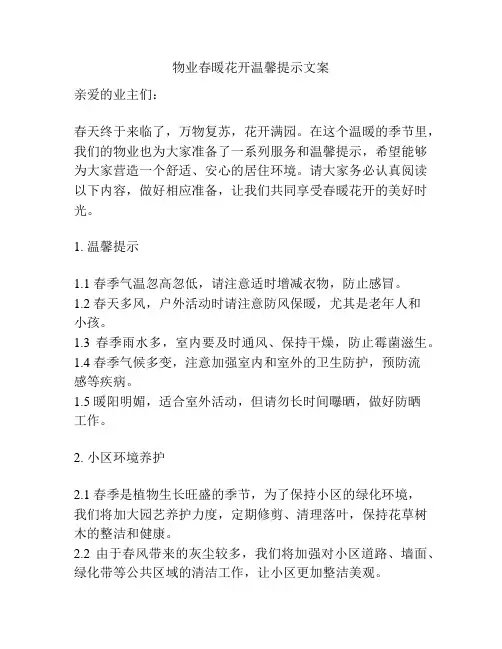 物业春暖花开温馨提示文案