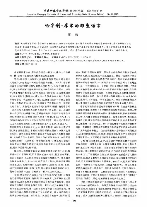 论亨利·摩尔的雕塑语言