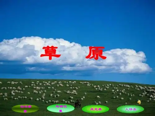 新五年级下册《草原》课件