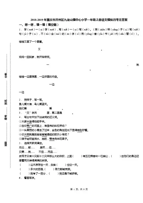 2018-2019年重庆市开州区九龙山镇中心小学一年级上册语文模拟月考无答案