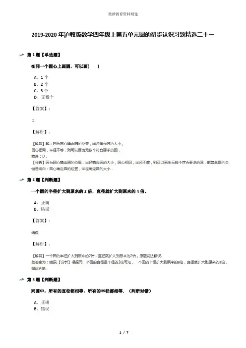 2019-2020年沪教版数学四年级上第五单元圆的初步认识习题精选二十一