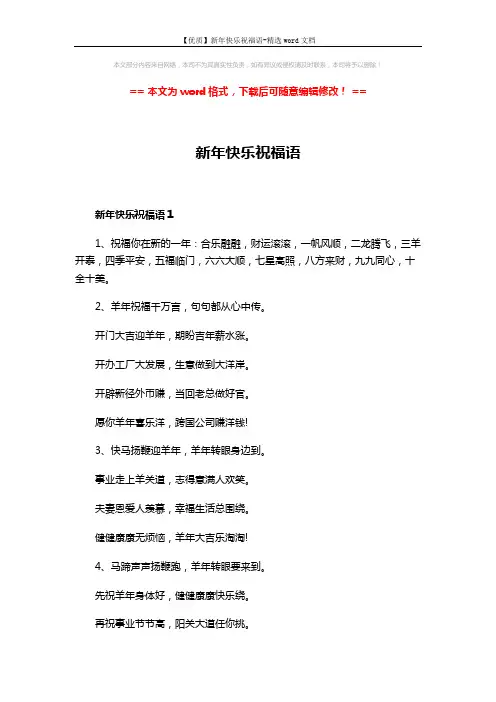【优质】新年快乐祝福语-精选word文档 (5页)