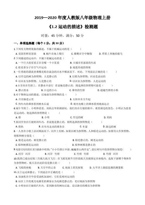 2019-2020年度人教版八年级物理上册《1.2运动的描述》检测题
