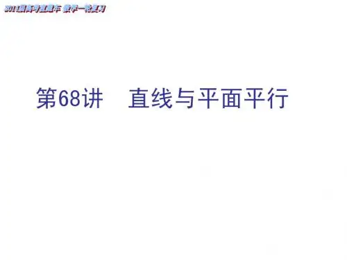 第68课直线与平面平行