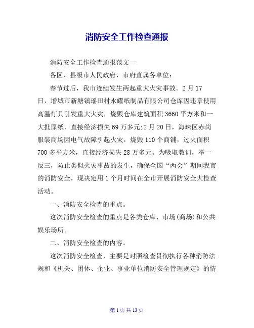 消防安全工作检查通报
