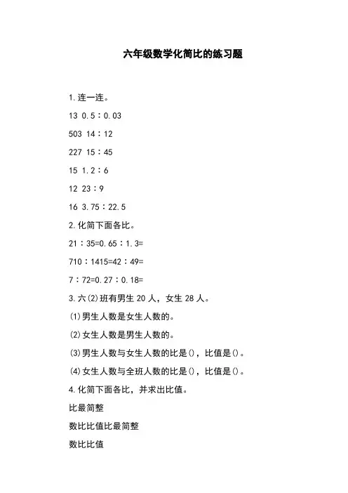 六年级数学化简比的练习题