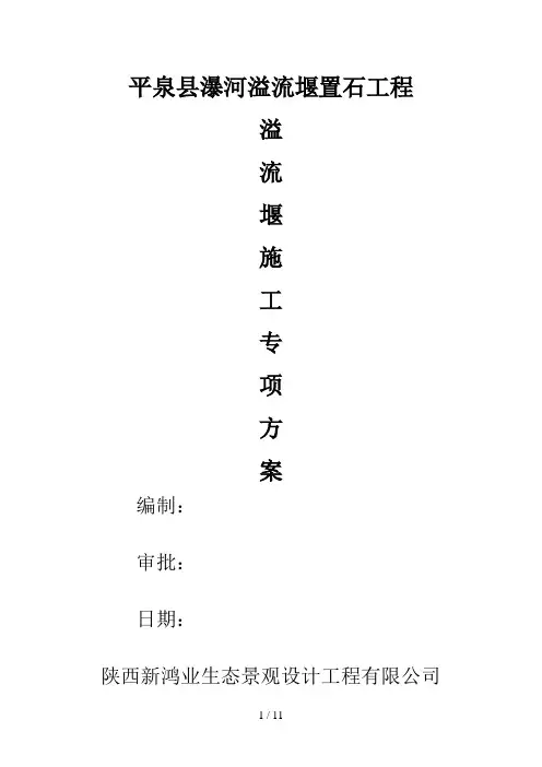 溢流堰施工方案