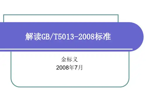 GB5013解读