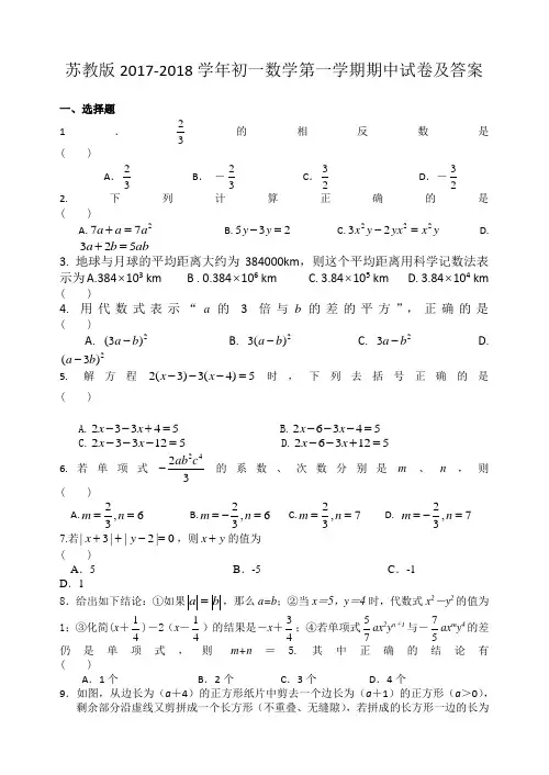 苏教版2017-2018学年初一数学第一学期期中试卷及答案