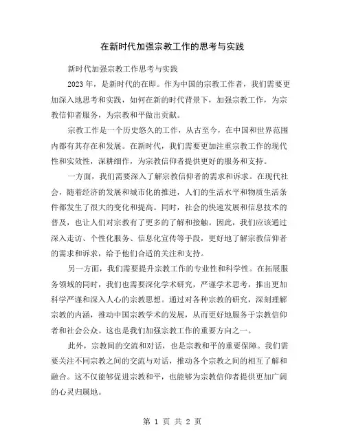 在新时代加强宗教工作的思考与实践