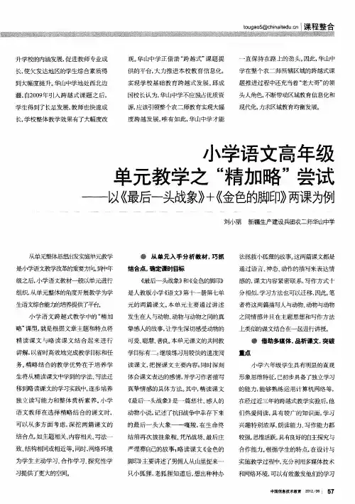 小学语文高年级单元教学之“精加略”尝试——以《最后一头战象》+《金色的脚印》两课为例