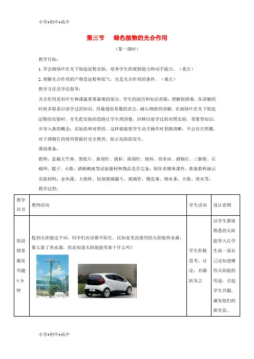 教育最新K12七年级生物上册 2.1.3《绿色植物的光合作用》第一课时教案 (新版)济南版