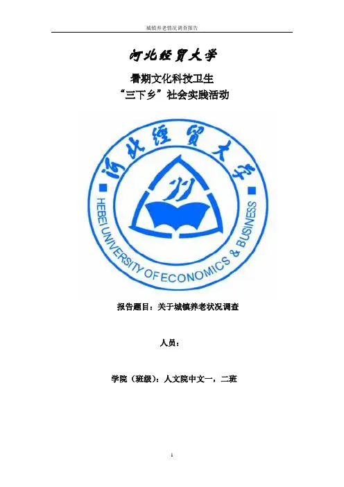 关于城镇养老状况调查报告