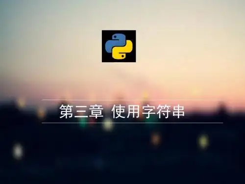 Python基础教程--03第三章使用字符串