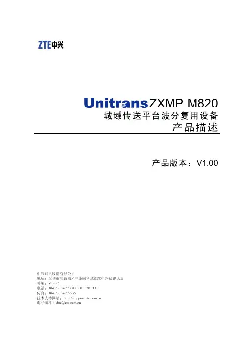 2-ZXMP M820城域传送平台波分复用设备产品描述