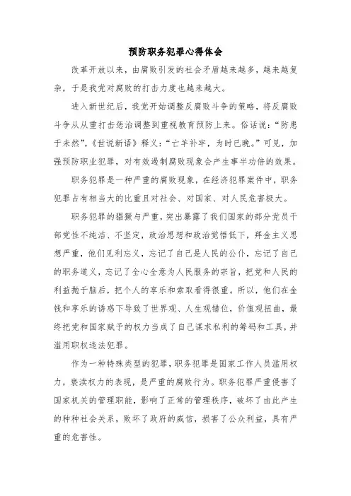 预防职务犯罪心得体会