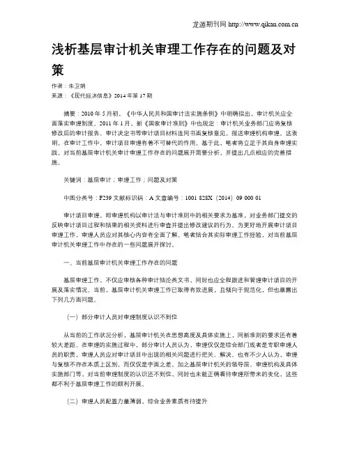 浅析基层审计机关审理工作存在的问题及对策