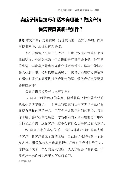 卖房子销售技巧和话术有哪些？做房产销售需要具备哪些条件？