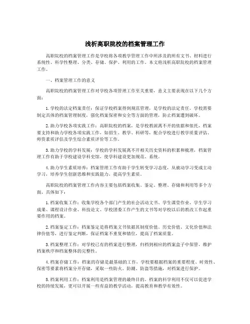 浅析高职院校的档案管理工作