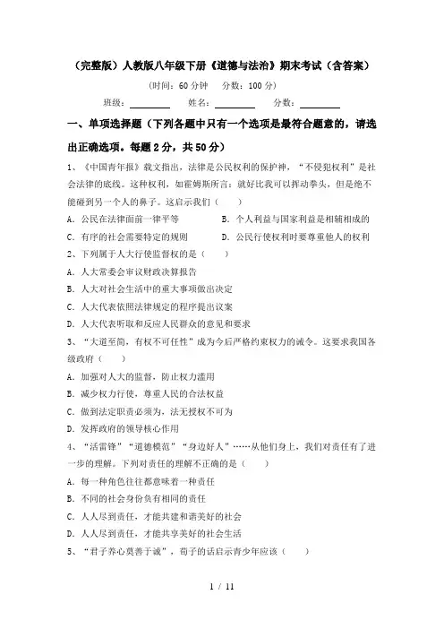 (完整版)人教版八年级下册《道德与法治》期末考试(含答案)