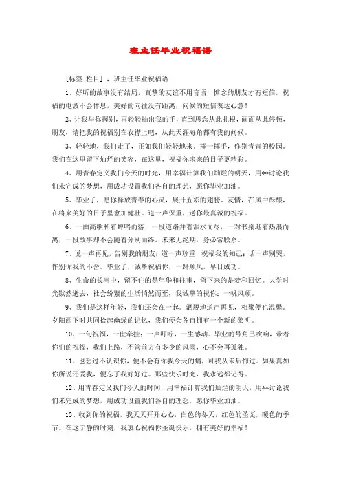班主任毕业祝福语 2
