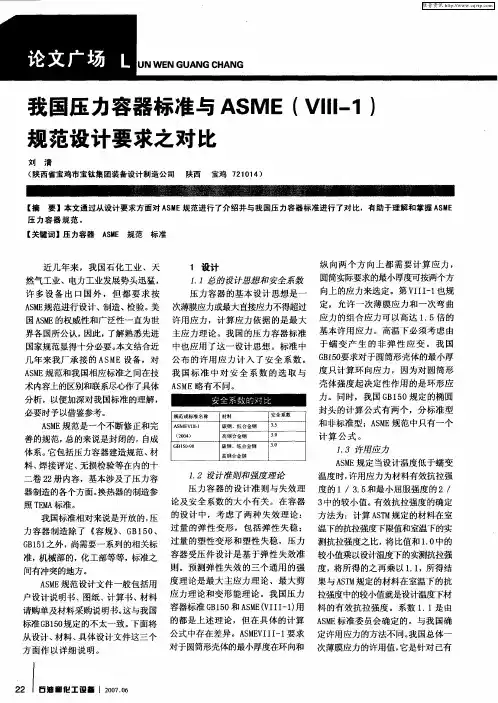 我国压力容器标准与ASME(Ⅷ-1)规范设计要求之对比