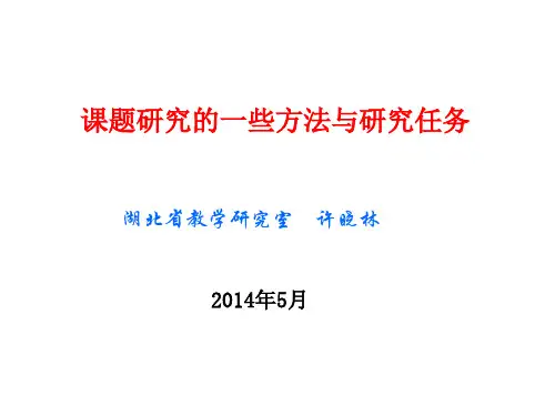 课题研究的一些方法与研究任务
