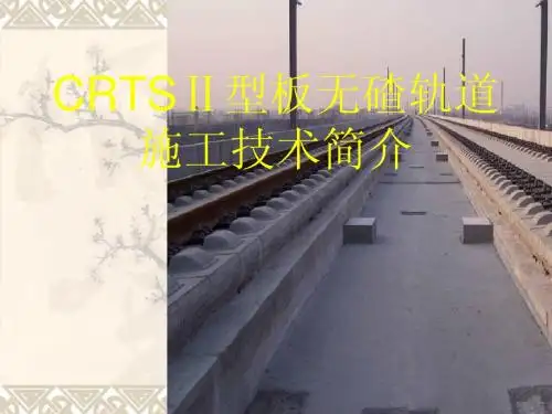 CRTSII型板施工技术