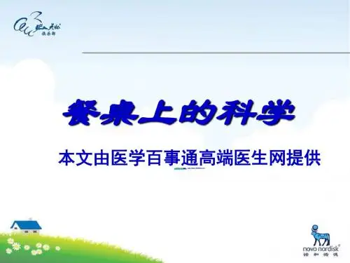 糖尿病健康讲座