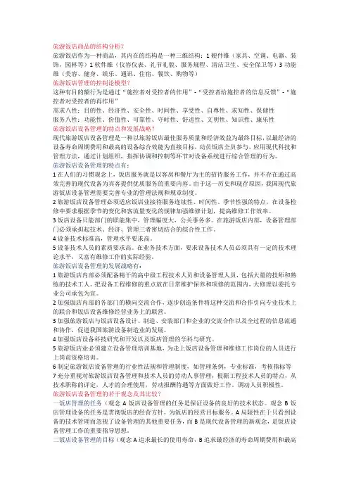 现代饭店设备管理