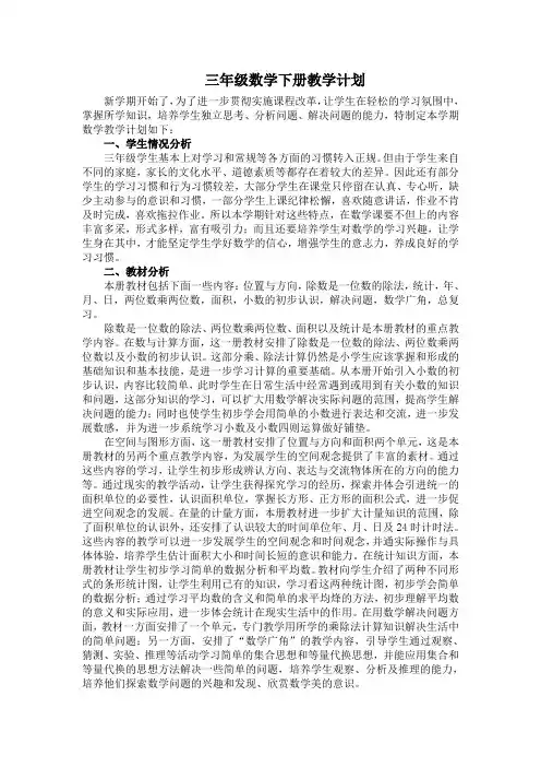 三年级数学下册教学计划