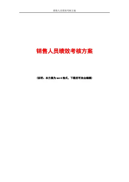 2020年最新销售人员绩效考核方案