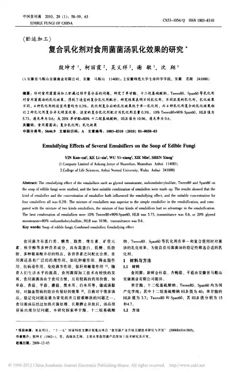 复合乳化剂对食用菌菌汤乳化效果的研究